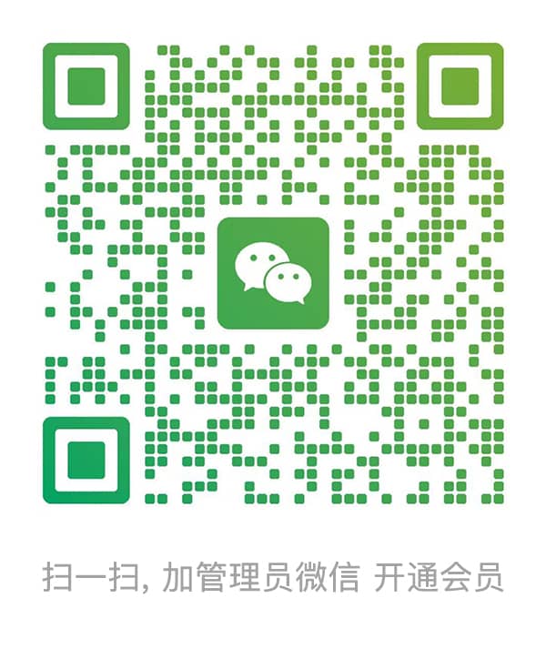 管理员微信二维码，扫码添加管理员微信开通会员
