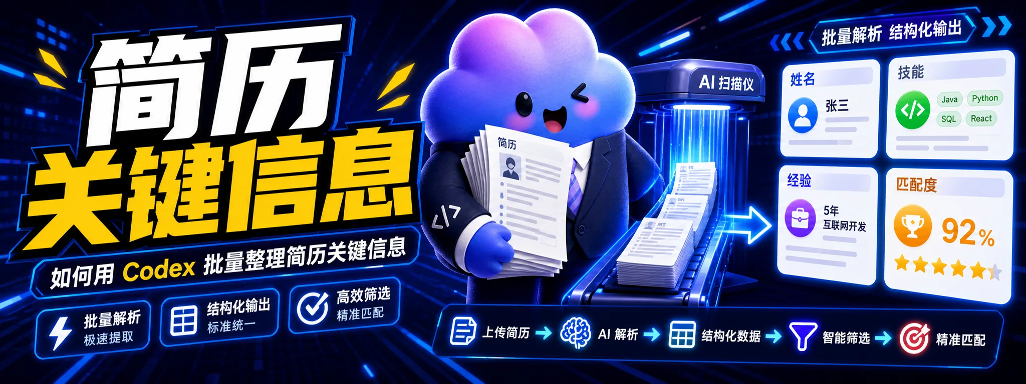 如何用 Codex 批量整理简历关键信息