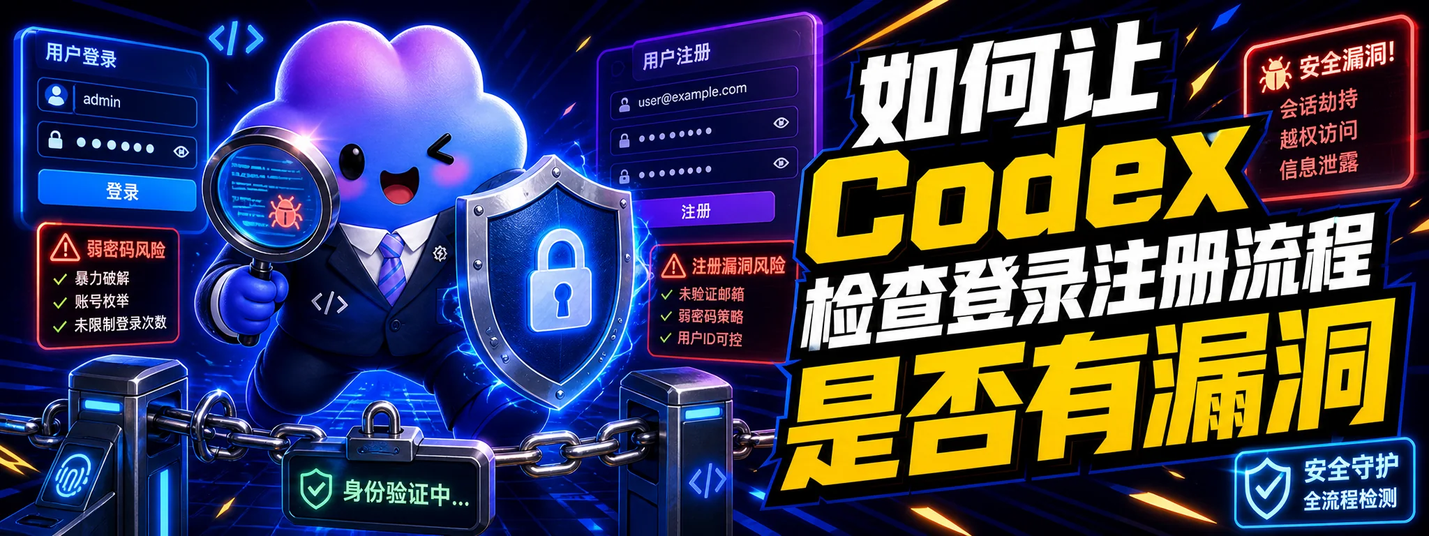 如何让 Codex 检查登录注册流程是否有漏洞