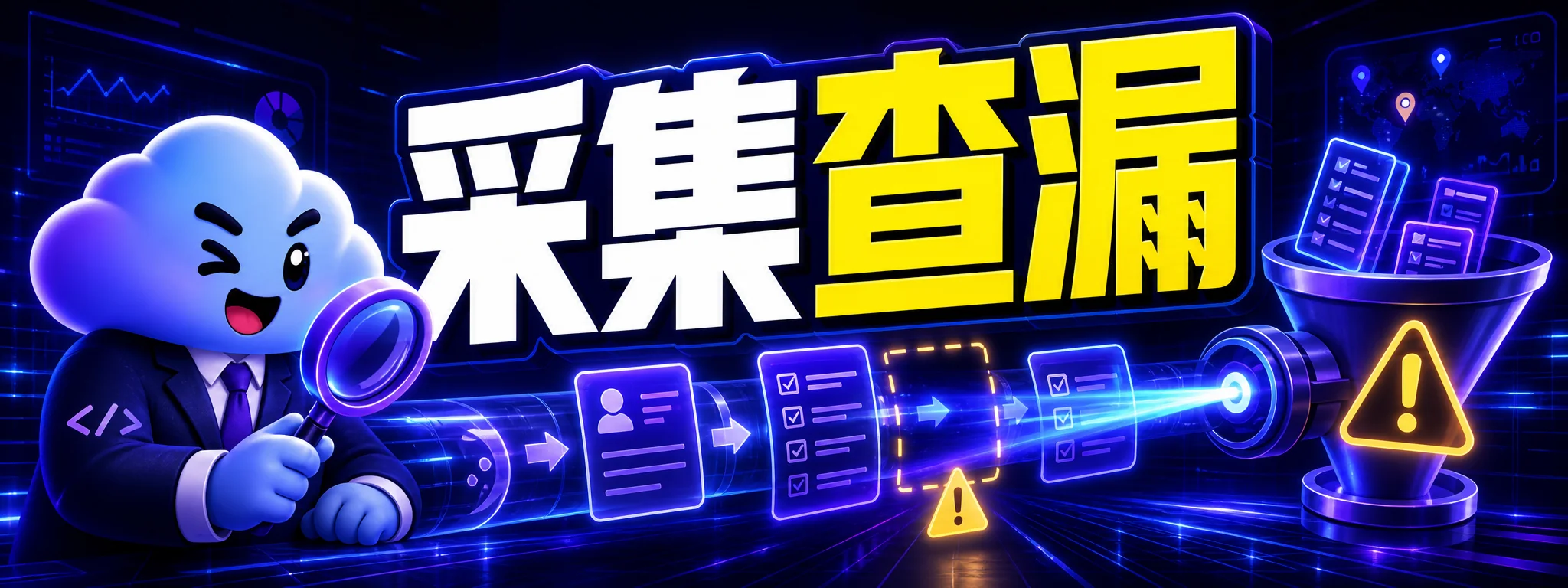 如何用 Codex 检查数据采集逻辑是否遗漏