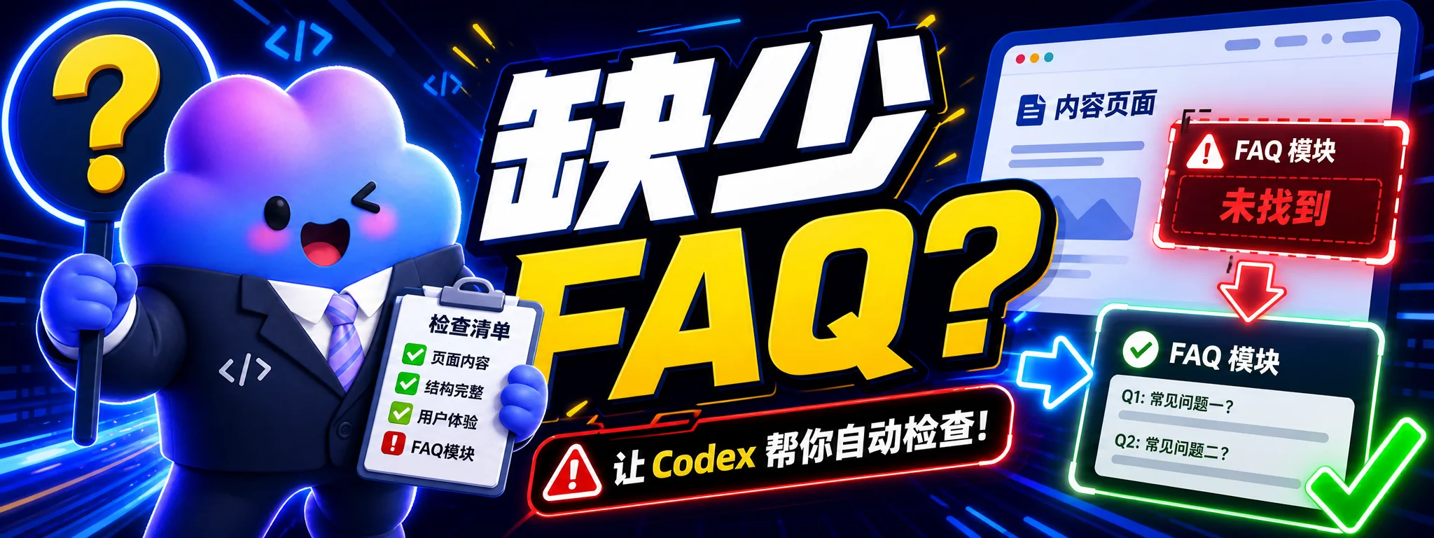 如何让 Codex 检查内容页面是否缺少 FAQ