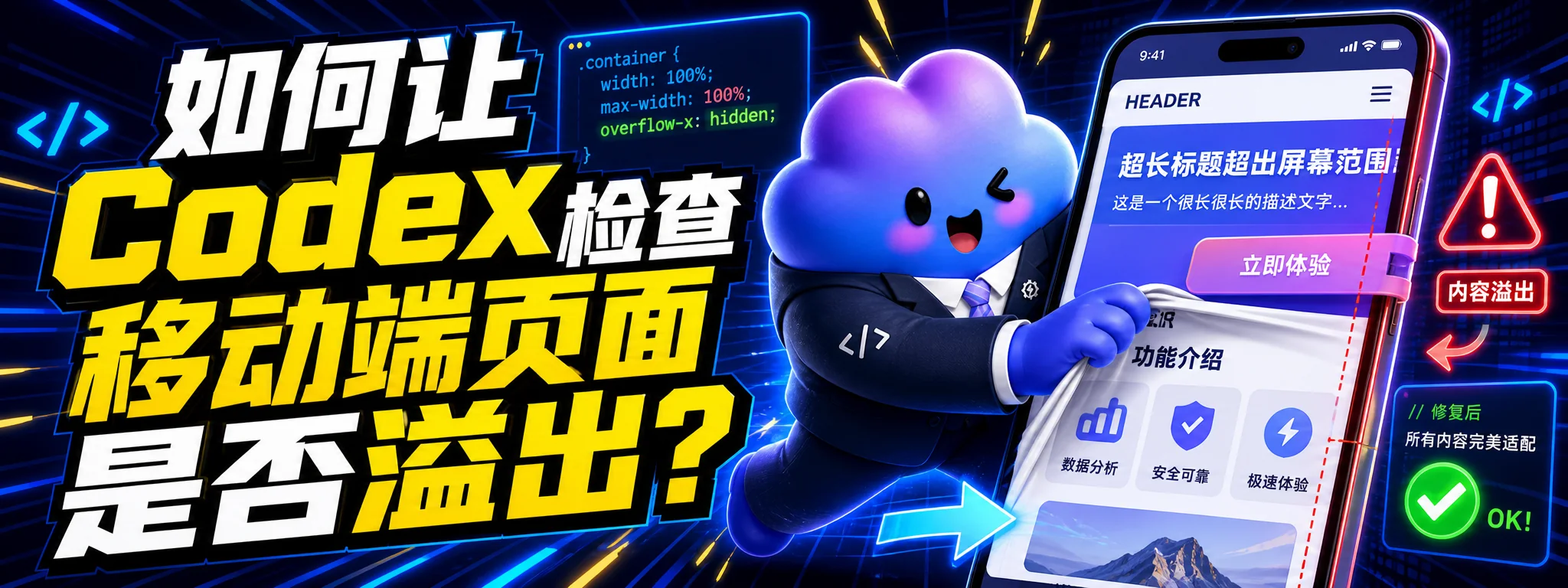 如何让 Codex 检查移动端页面是否溢出?