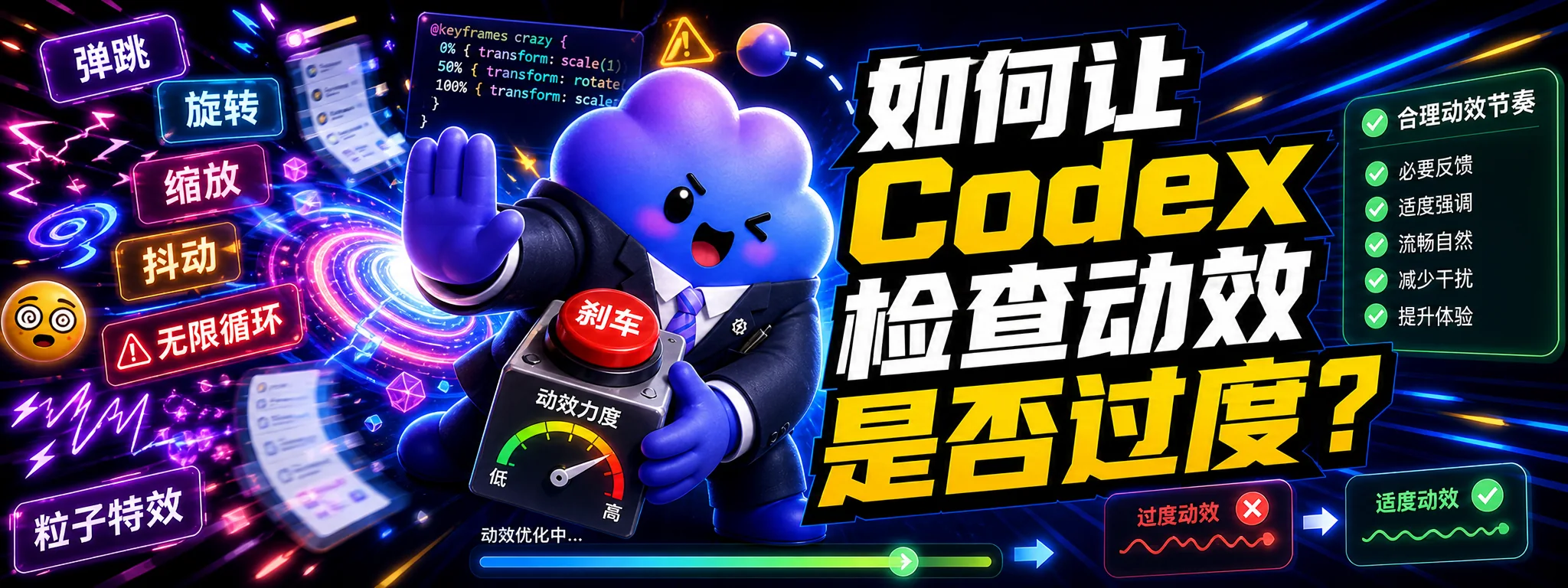如何让 Codex 检查动效是否过度?