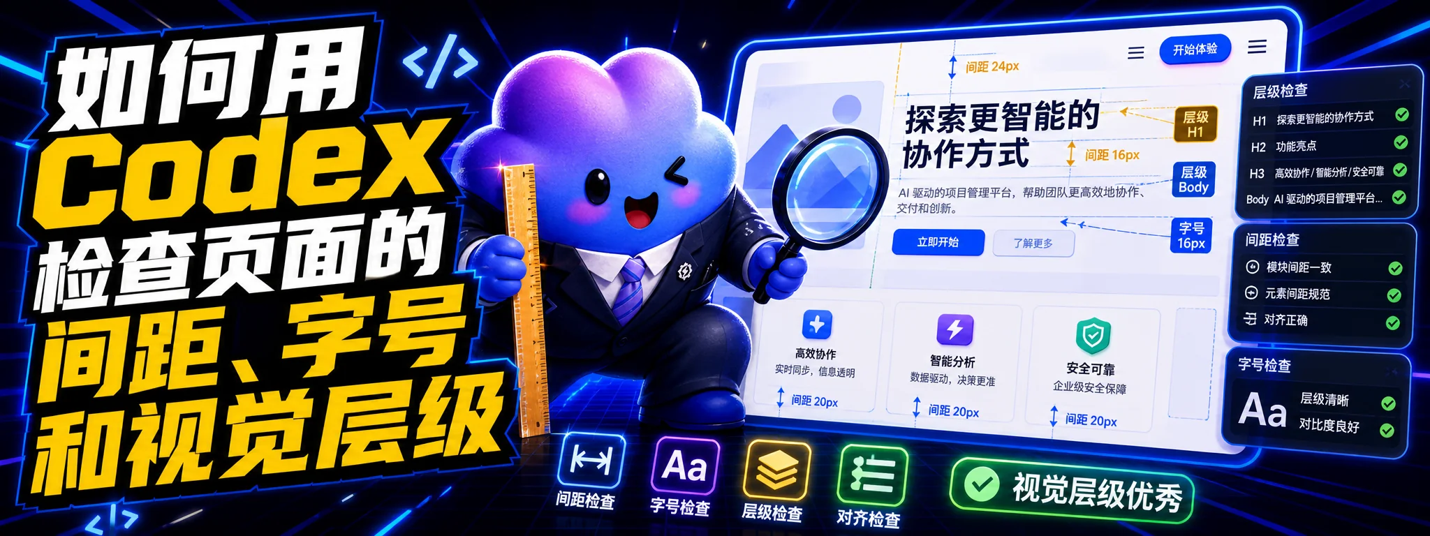 如何用 Codex 检查页面的间距、字号和视觉层级