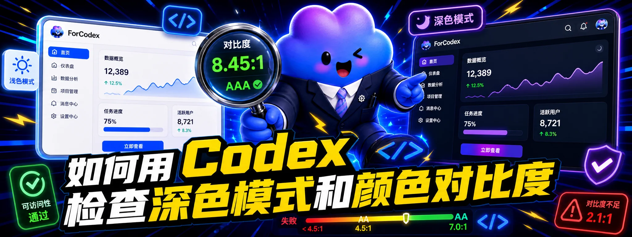 如何用 Codex 检查深色模式和颜色对比度