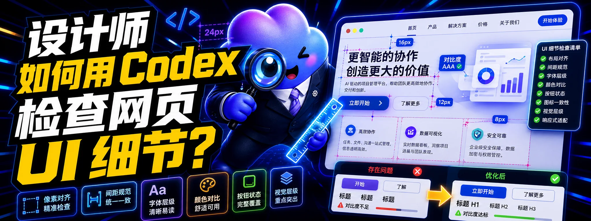 设计师如何用 Codex 检查网页 UI 细节?