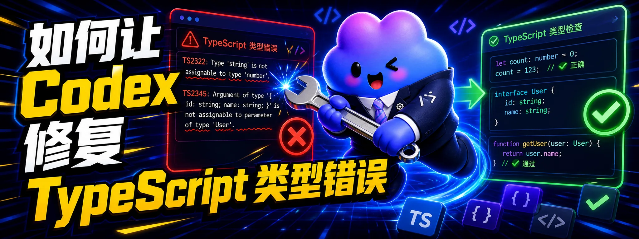 如何让 Codex 修复 TypeScript 类型错误