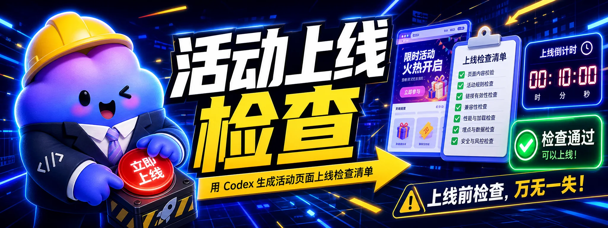 如何用 Codex 生成活动页面上线检查清单