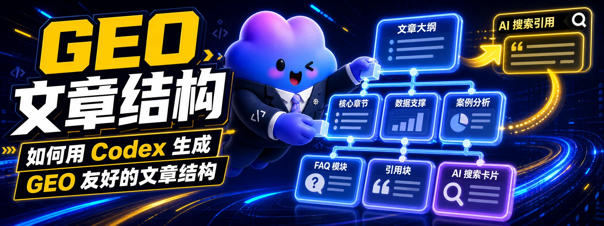 如何用 Codex 生成 GEO 友好的文章结构