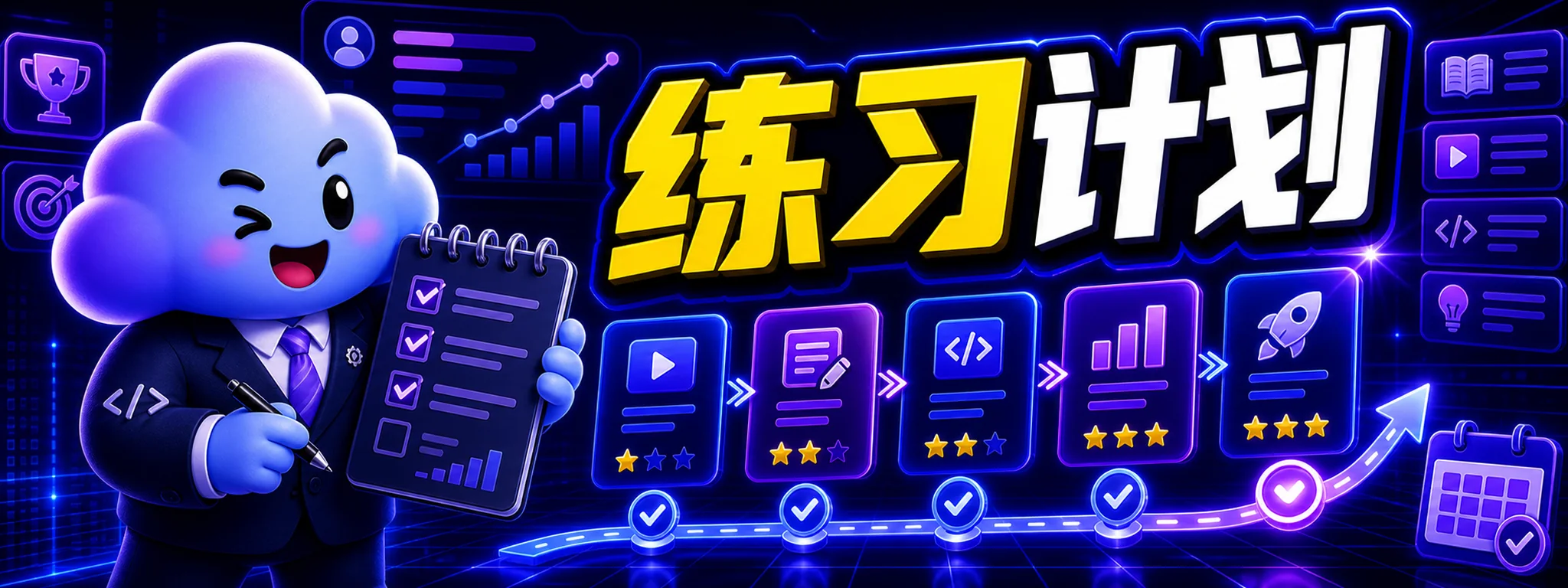 如何用 Codex 生成学习项目练习计划