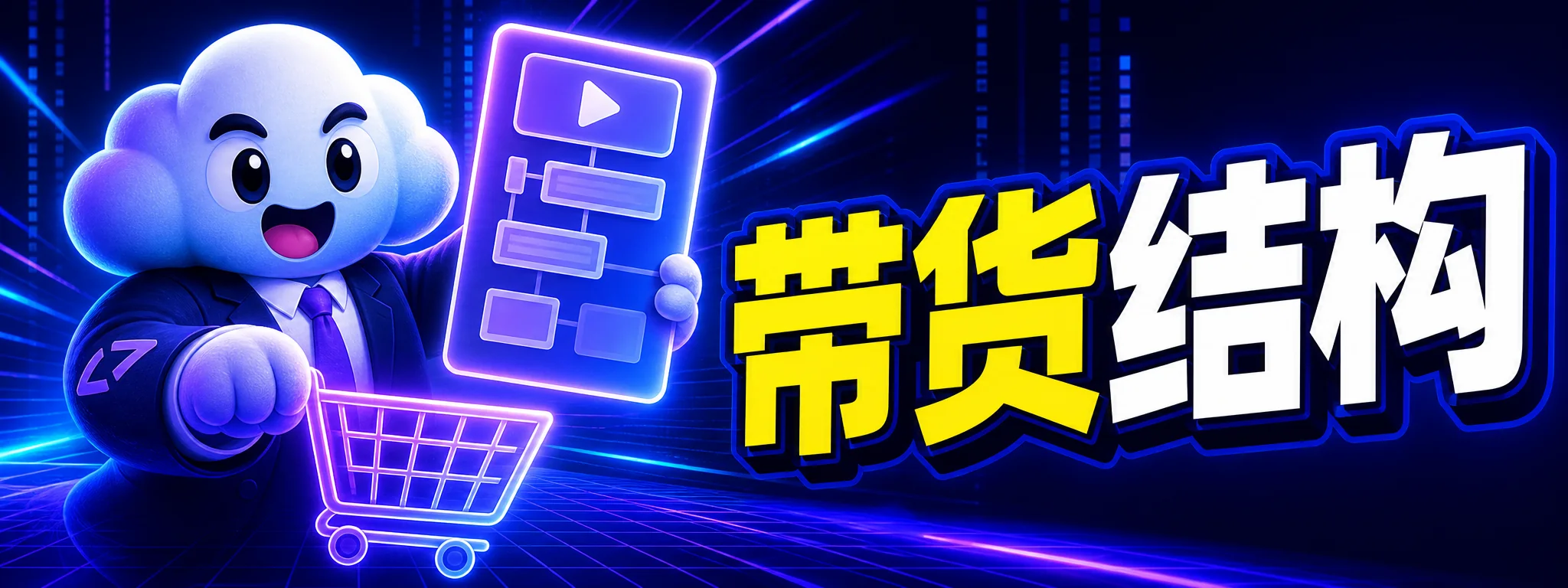 如何用 Codex 生成带货视频结构