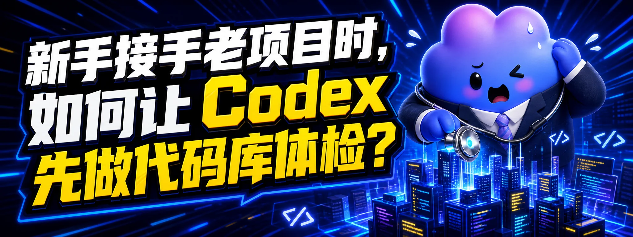 新手接手老项目时,如何让 Codex 先做代码库体检?