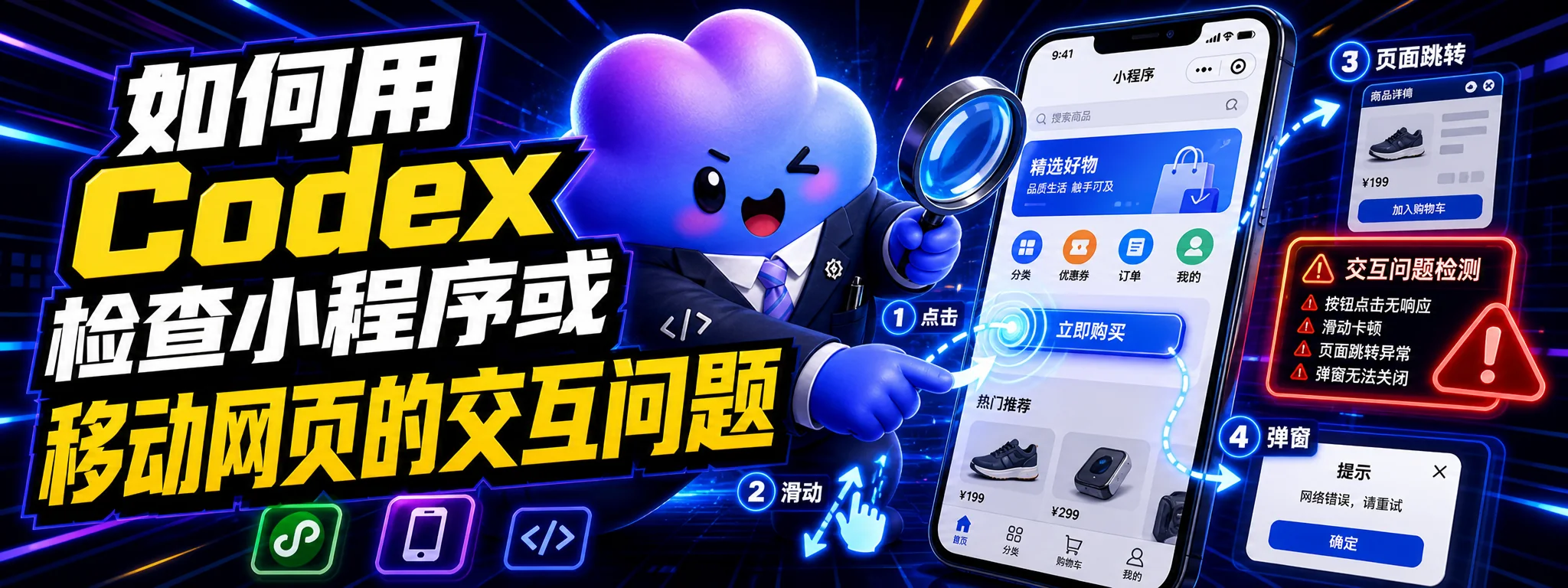 如何用 Codex 检查小程序或移动网页的交互问题