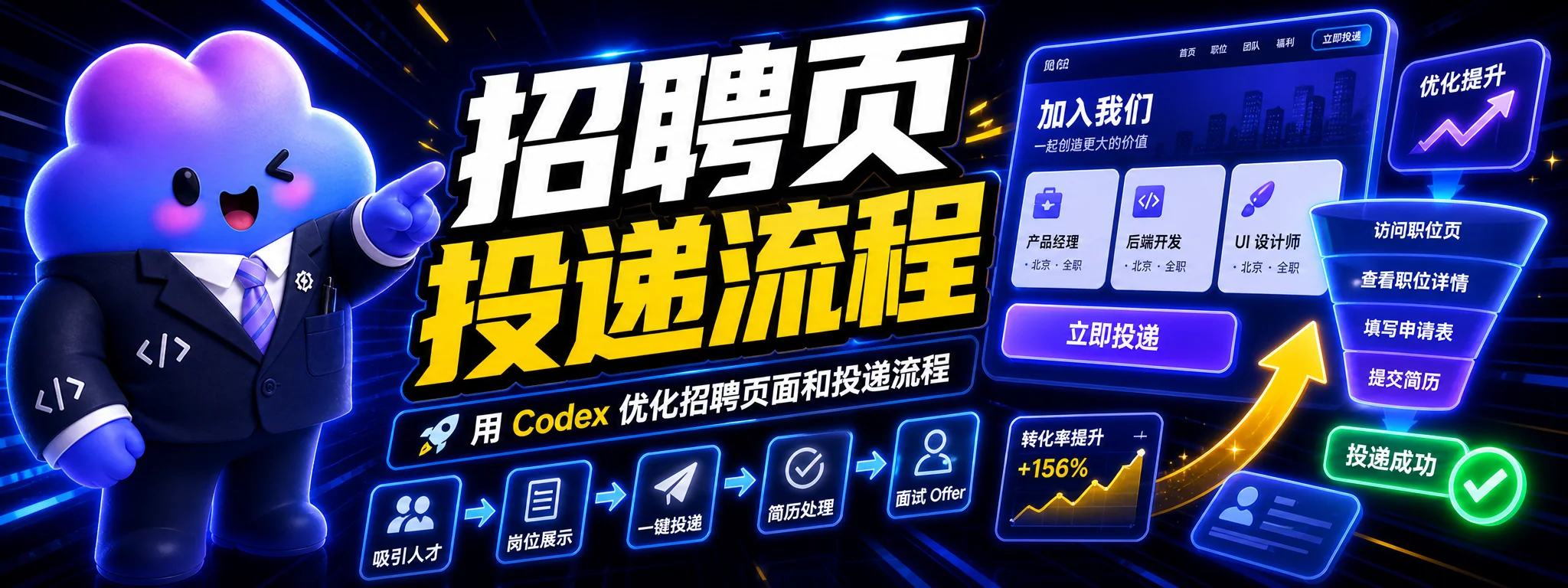 如何用 Codex 优化招聘页面和投递流程