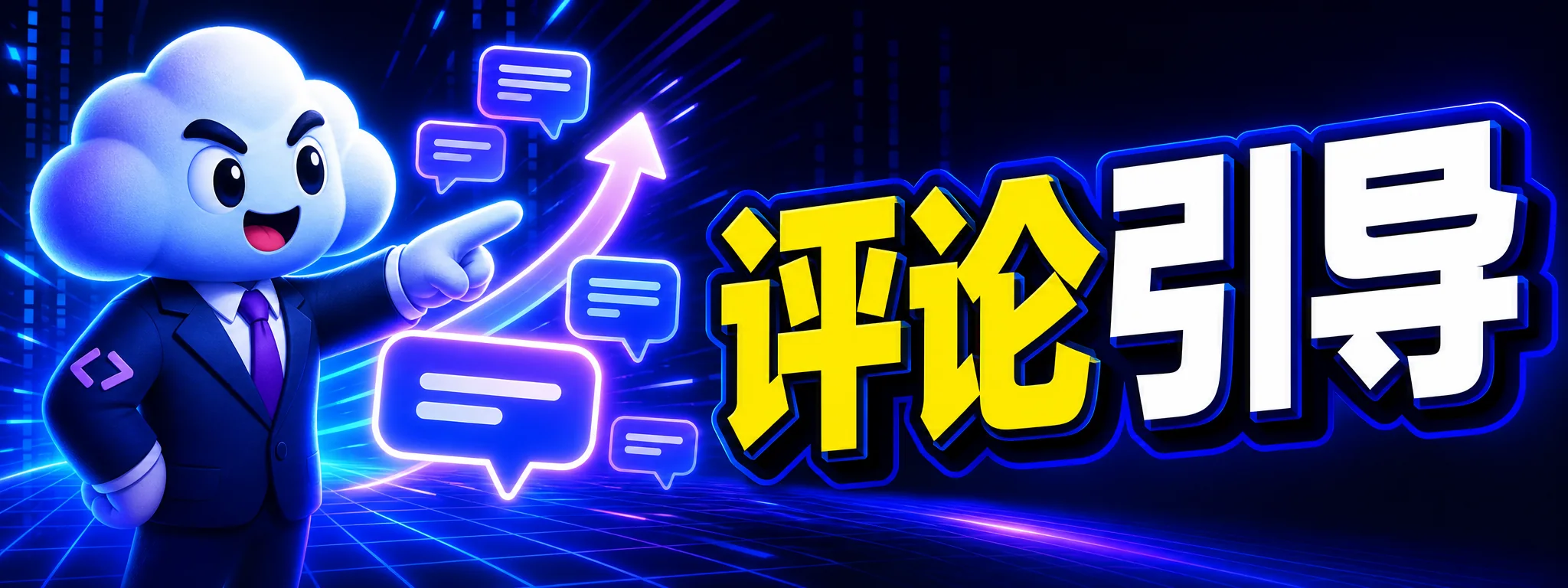 如何用 Codex 优化短视频评论区引导