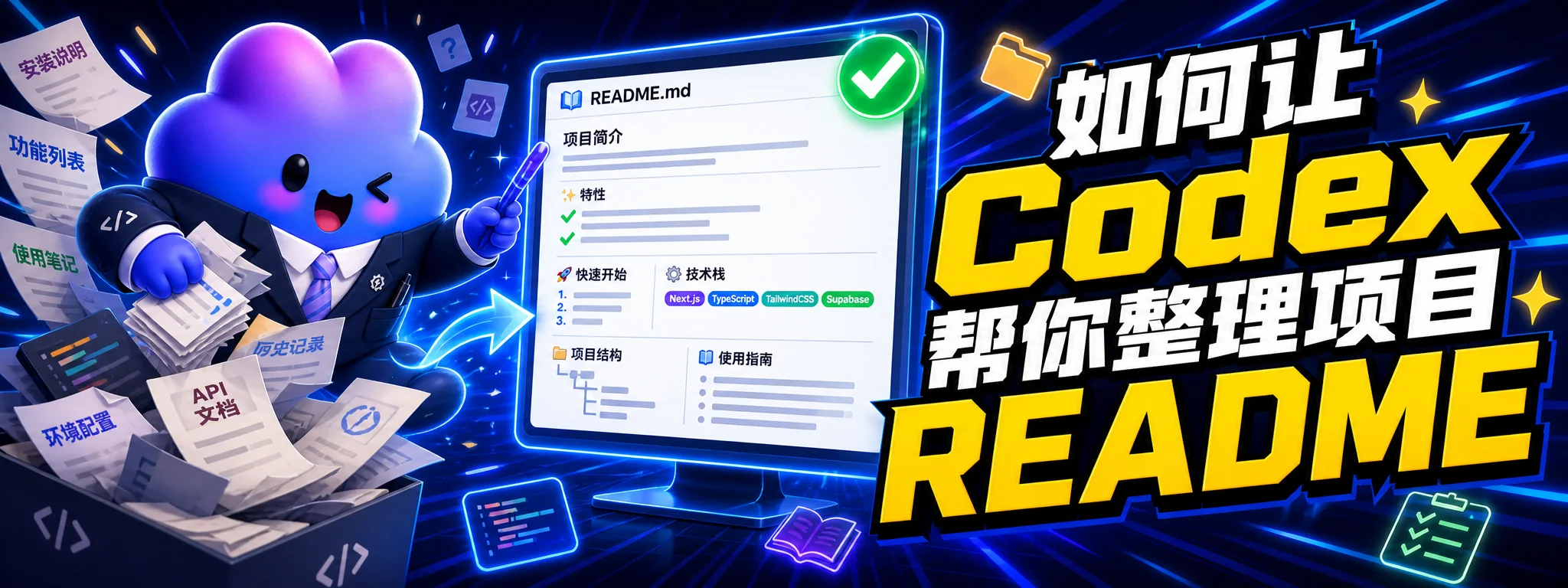 如何让 Codex 帮你整理项目 README