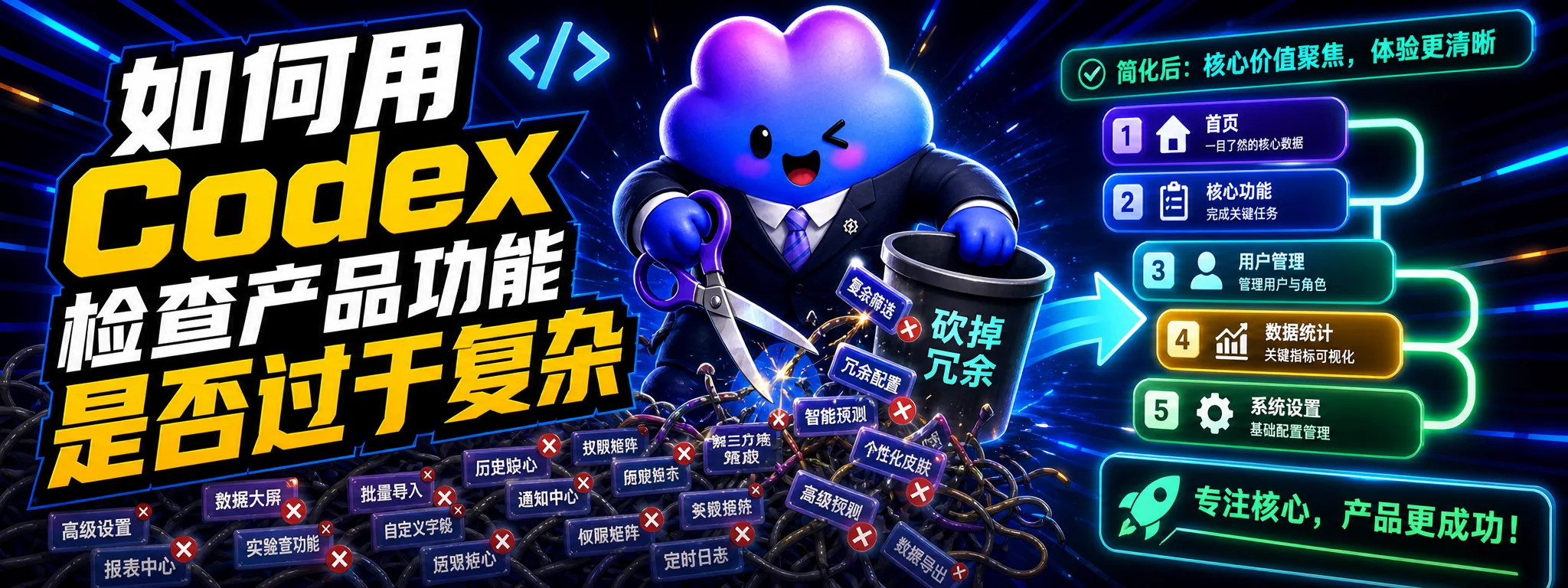 如何用 Codex 检查产品功能是否过于复杂