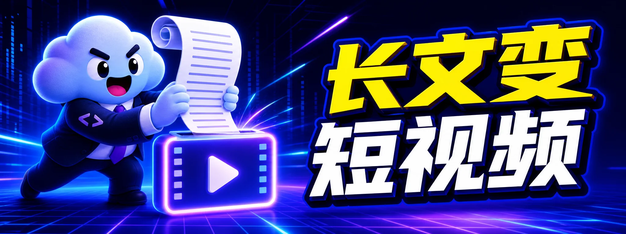 如何用 Codex 把长文章改成短视频脚本