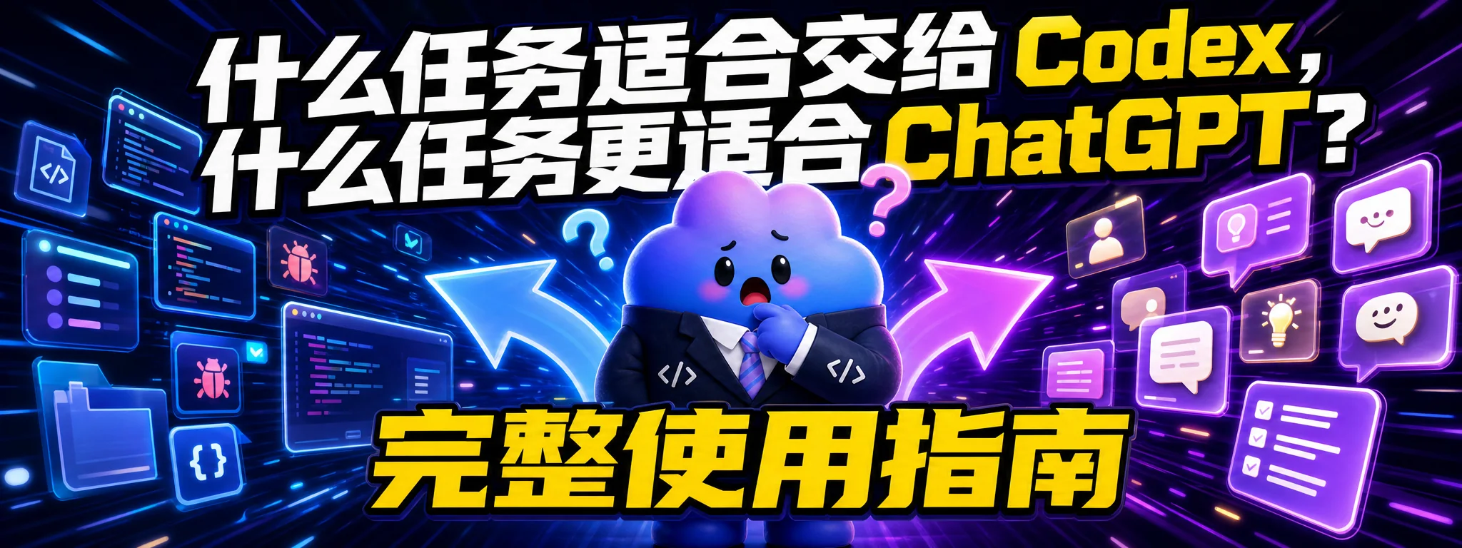什么任务适合交给 Codex,什么任务更适合 ChatGPT?完整使用指南